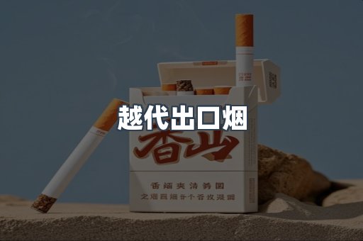 越代出口烟
